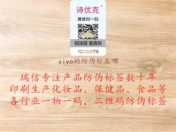 vivo的防偽標(biāo)在哪2.jpg