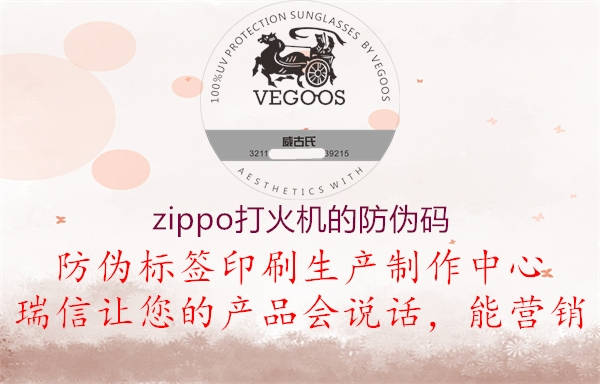 zippo打火機的防偽碼1.jpg