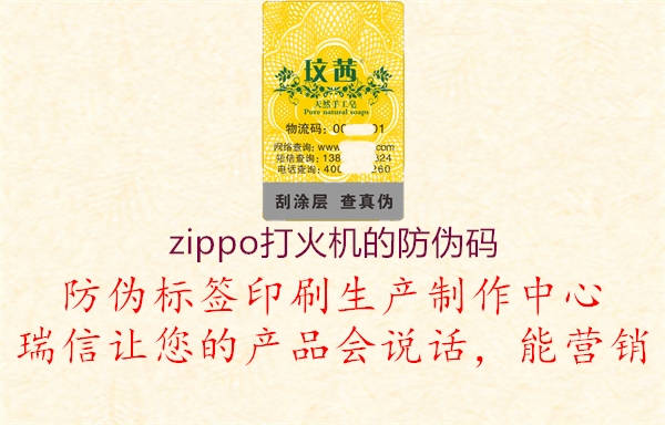 zippo打火機的防偽碼2.jpg