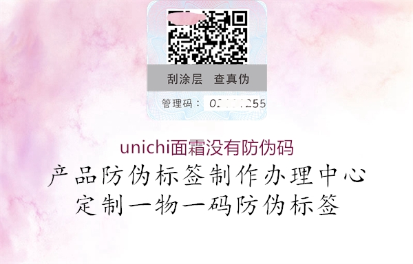 unichi面霜沒有防偽碼1.jpg