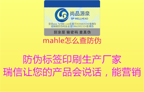 mahle怎么查防偽1.jpg