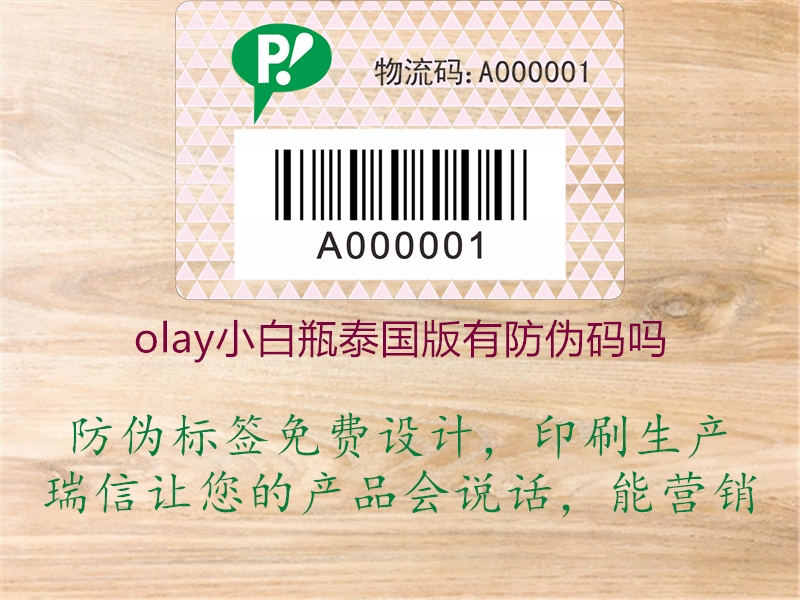 olay小白瓶泰國(guó)版有防偽碼嗎1.jpg