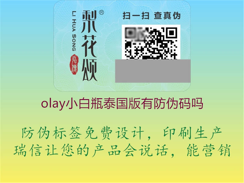 olay小白瓶泰國(guó)版有防偽碼嗎2.jpg