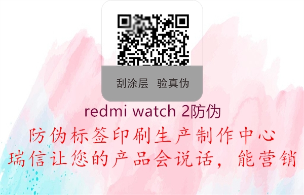 redmi watch 2防偽2.jpg