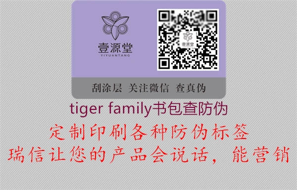 tiger family書(shū)包查防偽1.jpg