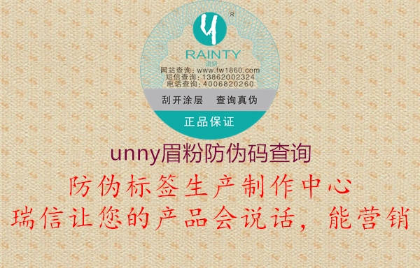 unny眉粉防偽碼查詢2.jpg