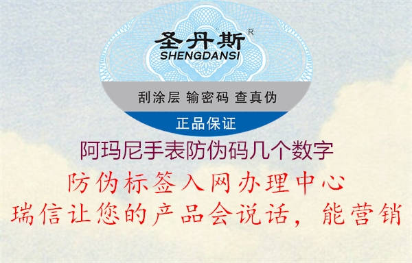 阿瑪尼手表防偽碼幾個(gè)數(shù)字2.jpg