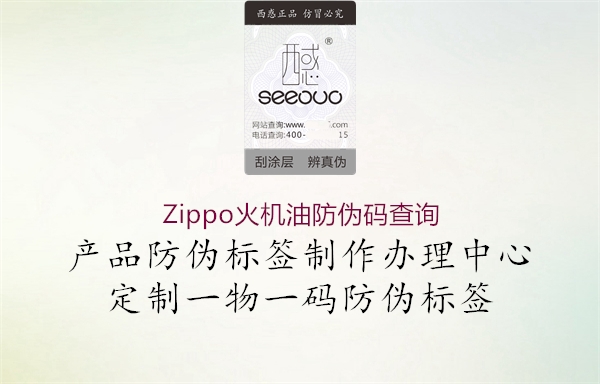 Zippo火機(jī)油防偽碼查詢1.jpg