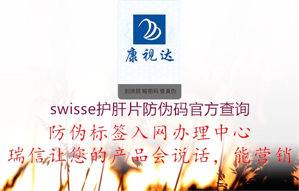 swisse護肝片防偽碼官方查詢2.jpg