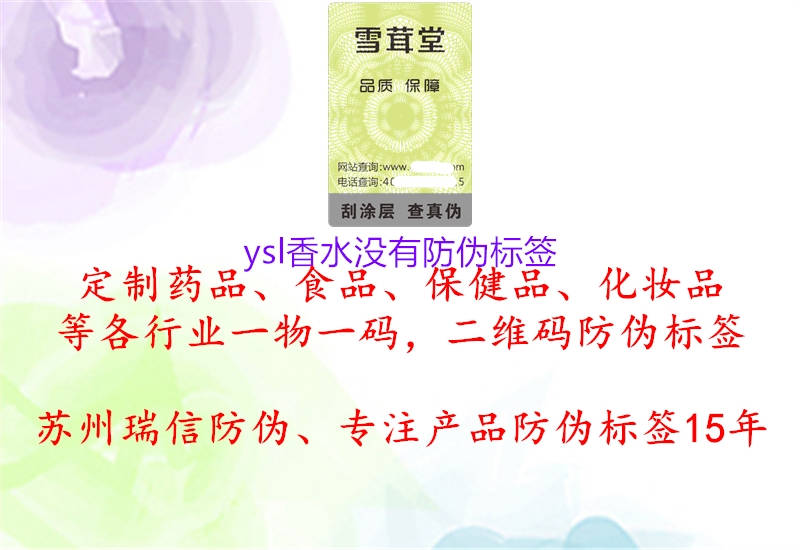 ysl香水沒(méi)有防偽標(biāo)簽2.jpg