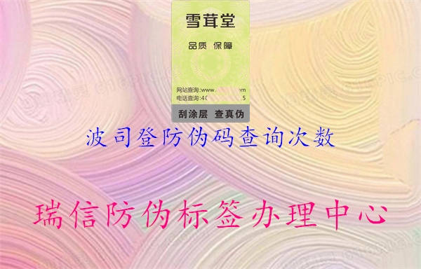 波司登防偽碼查詢次數(shù)1.jpg