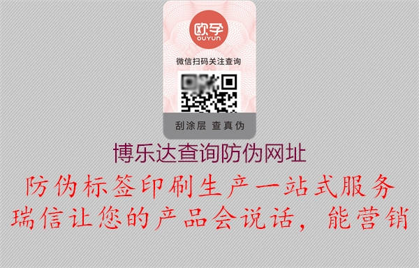 博樂達查詢防偽網(wǎng)址1.jpg