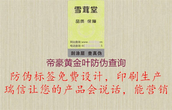 帝豪黃金葉防偽查詢(xún)1.jpg