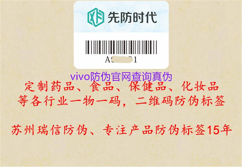 vivo防偽官網(wǎng)查詢真?zhèn)?.jpg