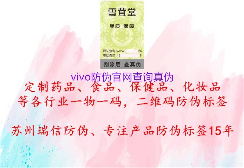 vivo防偽官網(wǎng)查詢真?zhèn)?.jpg