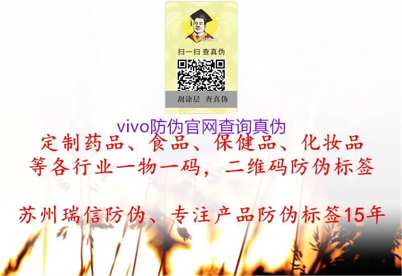 vivo防偽官網(wǎng)查詢真?zhèn)?.jpg