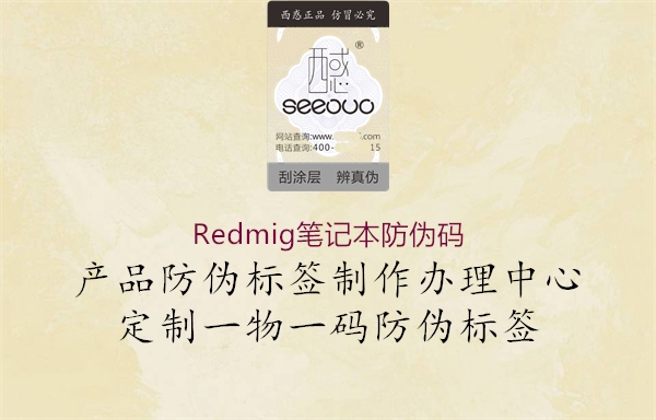 Redmig筆記本防偽碼1.jpg