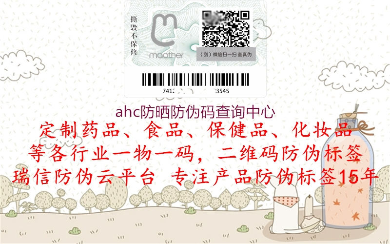 ahc防曬防偽碼查詢(xún)中心1.jpg