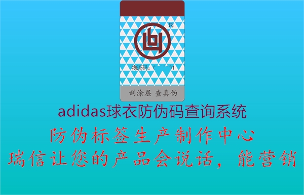 adidas球衣防偽碼查詢(xún)系統(tǒng)1.jpg