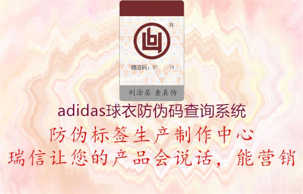 adidas球衣防偽碼查詢(xún)系統(tǒng)2.jpg