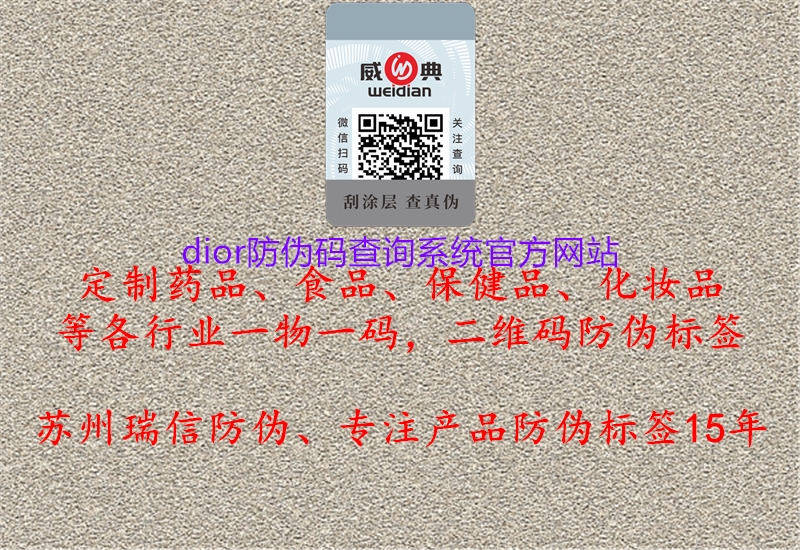 dior防偽碼查詢系統(tǒng)官方網(wǎng)站2.jpg