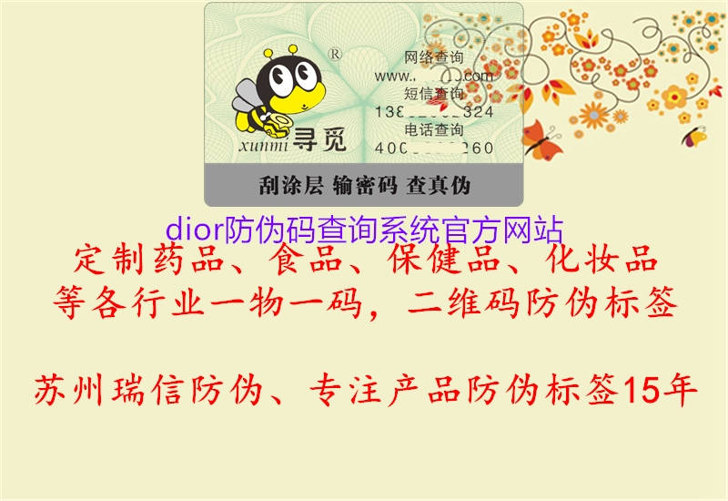 dior防偽碼查詢系統(tǒng)官方網(wǎng)站1.jpg