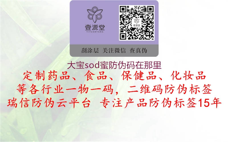 大寶sod蜜防偽碼在那里3.jpg