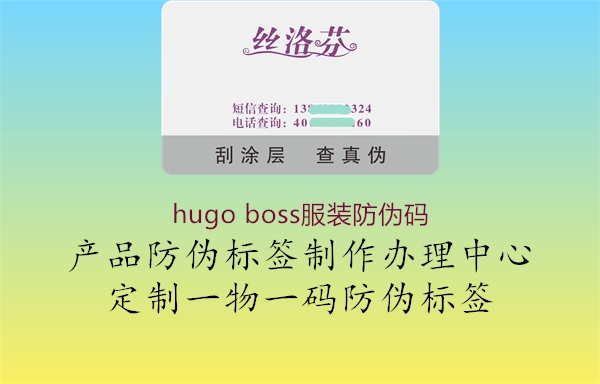 hugo boss服裝防偽碼2.jpg