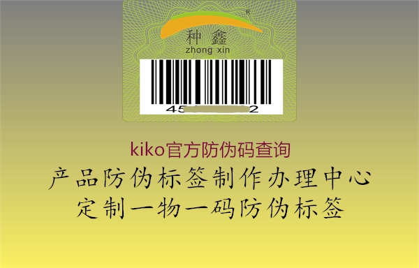 kiko官方防偽碼查詢(xún)2.jpg