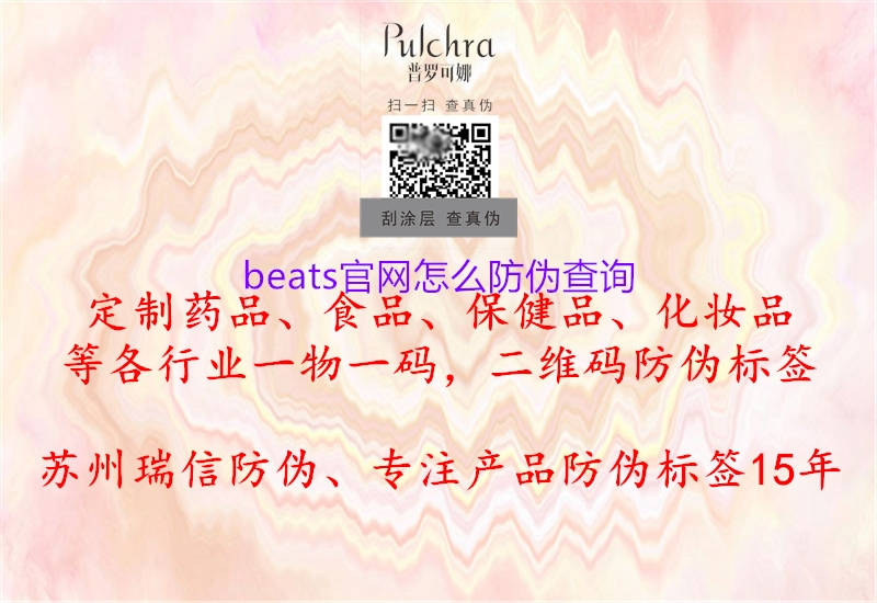 beats官網(wǎng)怎么防偽查詢(xún)1.jpg