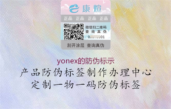 yonex的防偽標示1.jpg