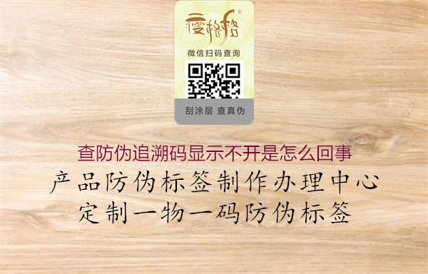 查防偽追溯碼顯示不開是怎么回事1.jpg