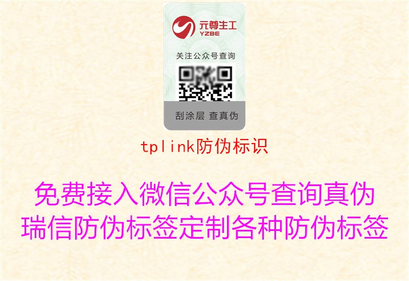 tplink防偽標(biāo)識1.jpg