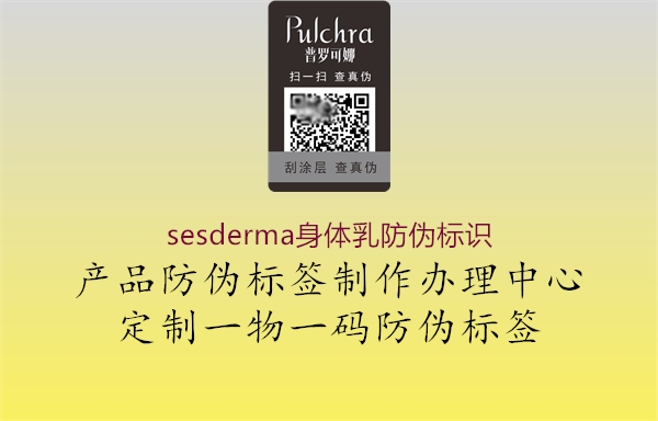 sesderma身體乳防偽標(biāo)識1.jpg