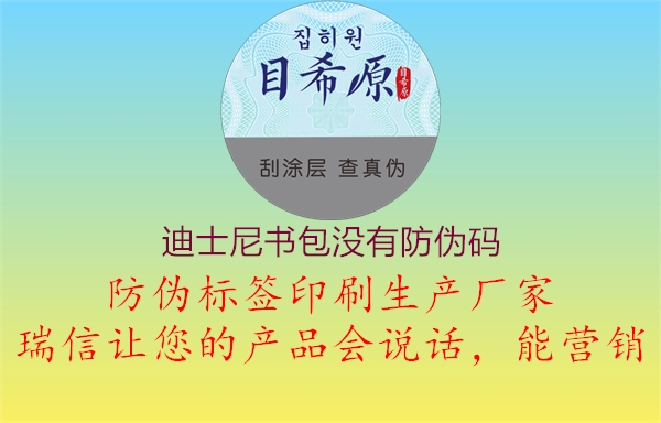 迪士尼書包沒有防偽碼1.jpg