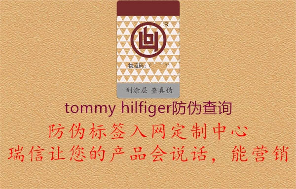 tommy hilfiger防偽查詢3.jpg