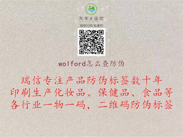 wolford怎么查防偽1.jpg