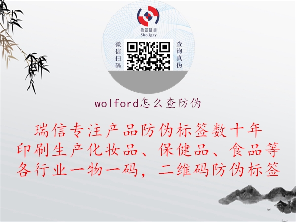 wolford怎么查防偽2.jpg