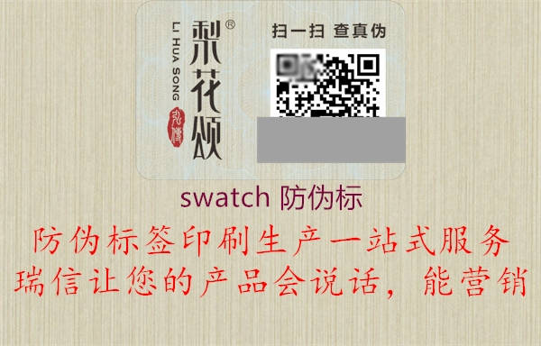 swatch 防偽標(biāo)1.jpg