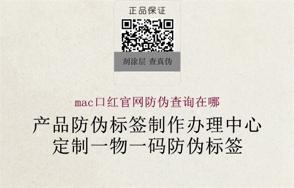 mac口紅官網(wǎng)防偽查詢在哪1.jpg