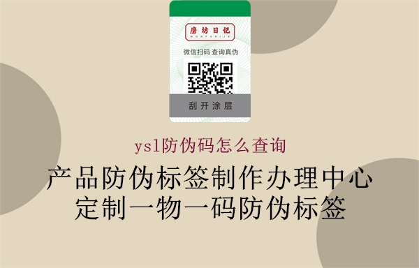 ysl防偽碼怎么查詢(xún)1.jpg