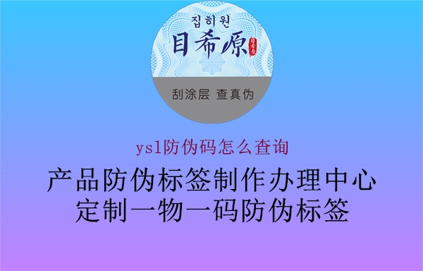 ysl防偽碼怎么查詢(xún)2.jpg