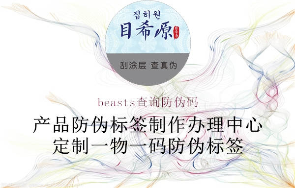 beasts查詢(xún)防偽碼1.jpg