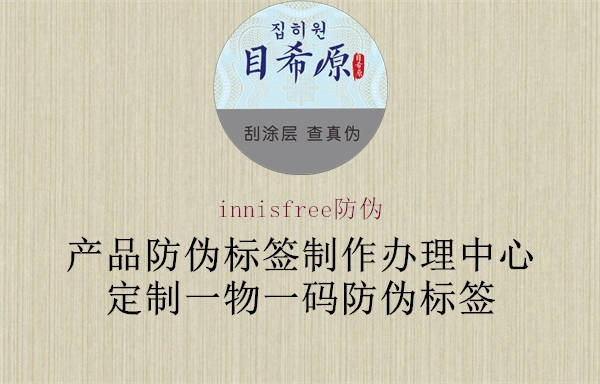 innisfree防偽1.jpg