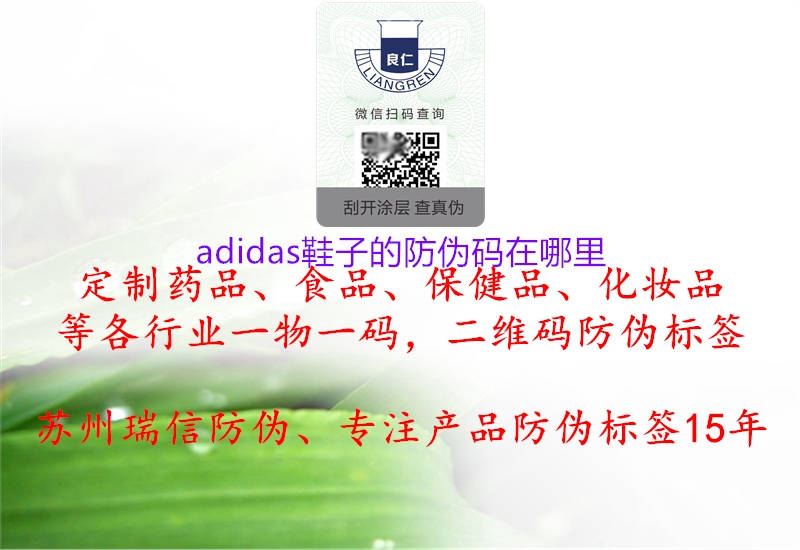 adidas鞋子的防偽碼在哪里1.jpg