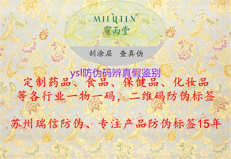 ysl防偽碼辨真假鑒別2.jpg