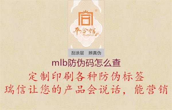 mlb防偽碼怎么查1.jpg