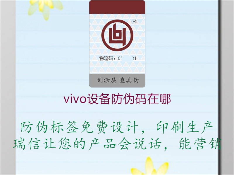 vivo設備防偽碼在哪1.jpg