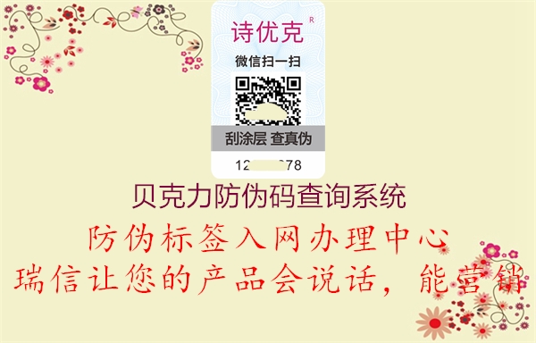 貝克力防偽碼查詢系統(tǒng)1.jpg