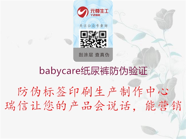 babycare紙尿褲防偽驗(yàn)證1.jpg